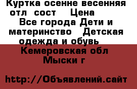 Куртка осенне-весенняя отл. сост. › Цена ­ 450 - Все города Дети и материнство » Детская одежда и обувь   . Кемеровская обл.,Мыски г.